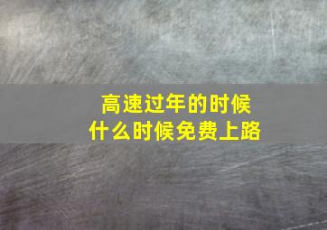 高速过年的时候什么时候免费上路