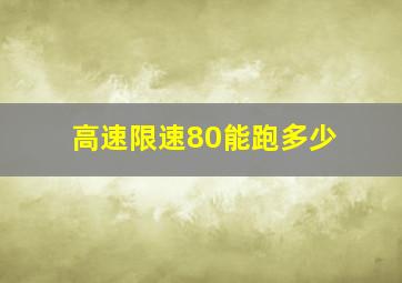 高速限速80能跑多少