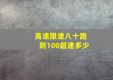 高速限速八十跑到100超速多少