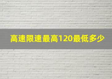 高速限速最高120最低多少