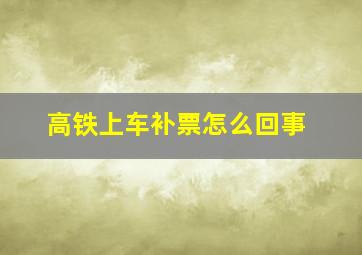 高铁上车补票怎么回事