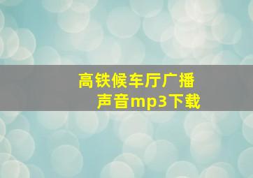 高铁候车厅广播声音mp3下载