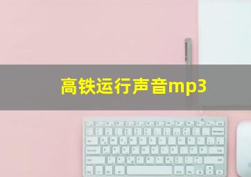 高铁运行声音mp3