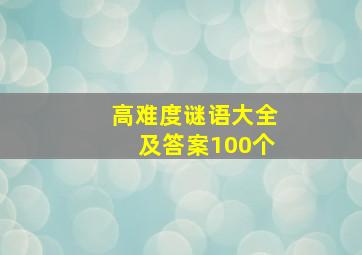 高难度谜语大全及答案100个