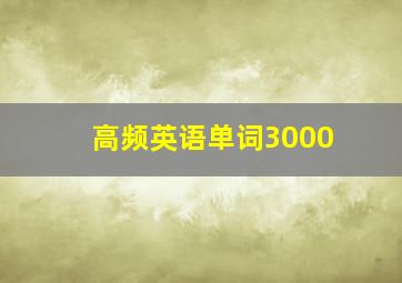 高频英语单词3000