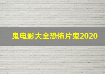 鬼电影大全恐怖片鬼2020