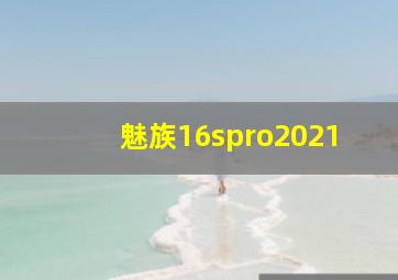 魅族16spro2021