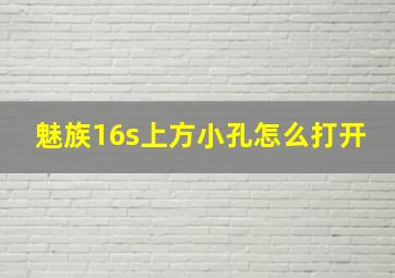 魅族16s上方小孔怎么打开