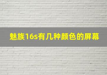 魅族16s有几种颜色的屏幕