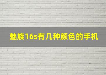 魅族16s有几种颜色的手机