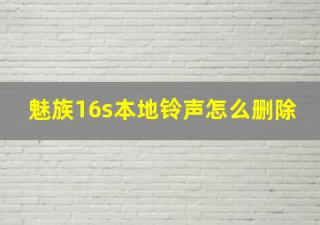 魅族16s本地铃声怎么删除