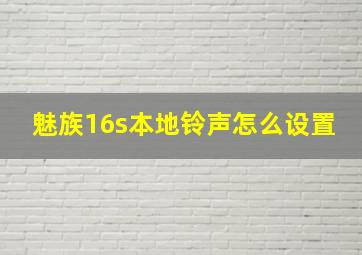 魅族16s本地铃声怎么设置