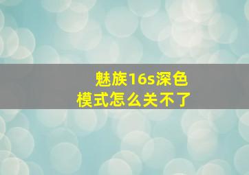 魅族16s深色模式怎么关不了