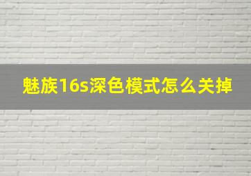 魅族16s深色模式怎么关掉