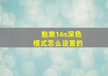 魅族16s深色模式怎么设置的