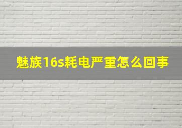 魅族16s耗电严重怎么回事