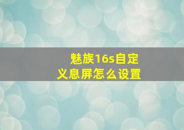 魅族16s自定义息屏怎么设置