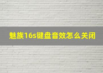 魅族16s键盘音效怎么关闭