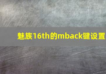 魅族16th的mback键设置