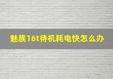 魅族16t待机耗电快怎么办