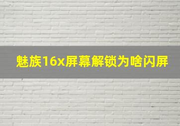 魅族16x屏幕解锁为啥闪屏