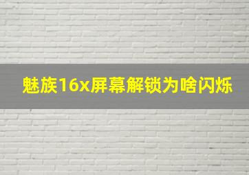 魅族16x屏幕解锁为啥闪烁