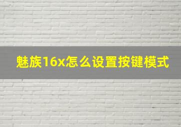 魅族16x怎么设置按键模式