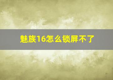 魅族16怎么锁屏不了