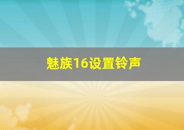 魅族16设置铃声