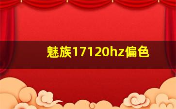 魅族17120hz偏色