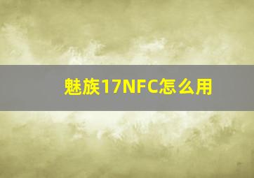 魅族17NFC怎么用