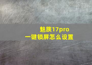 魅族17pro一键锁屏怎么设置