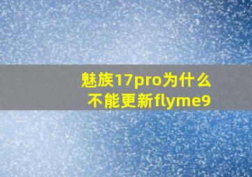 魅族17pro为什么不能更新flyme9