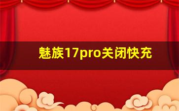 魅族17pro关闭快充