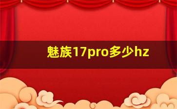 魅族17pro多少hz