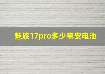 魅族17pro多少毫安电池