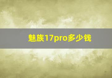 魅族17pro多少钱