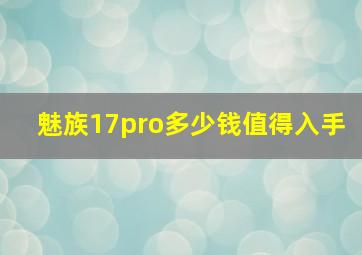 魅族17pro多少钱值得入手