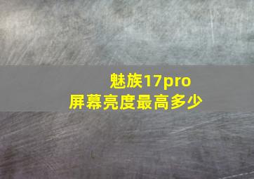 魅族17pro屏幕亮度最高多少