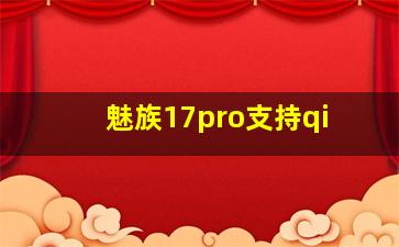 魅族17pro支持qi