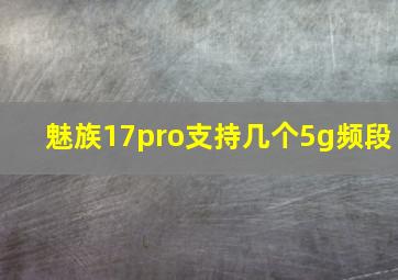 魅族17pro支持几个5g频段