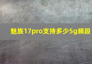 魅族17pro支持多少5g频段