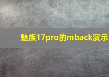 魅族17pro的mback演示