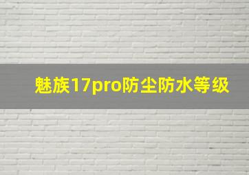 魅族17pro防尘防水等级