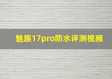 魅族17pro防水评测视频