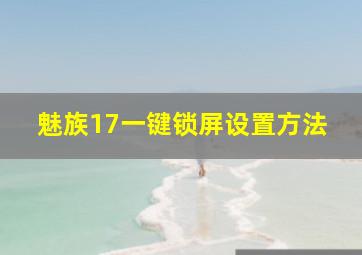 魅族17一键锁屏设置方法