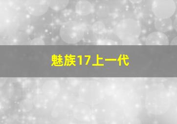 魅族17上一代