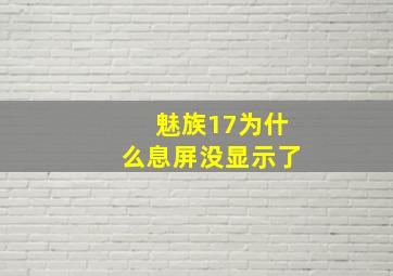 魅族17为什么息屏没显示了