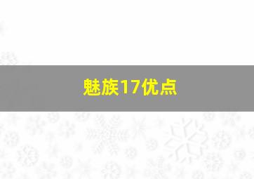 魅族17优点