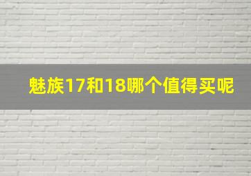 魅族17和18哪个值得买呢